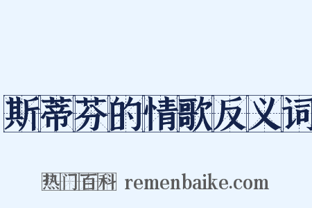 斯蒂芬的情歌反义词是什么意思的图片